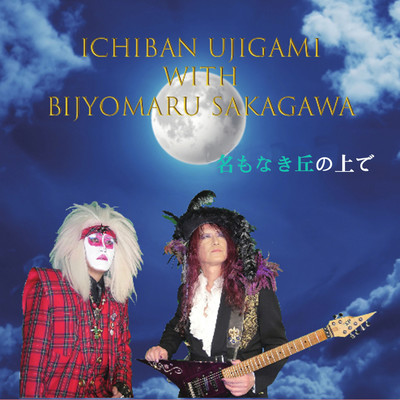 Namonaki Oka no Uede