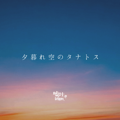 Tanatos In the Twilight Sky