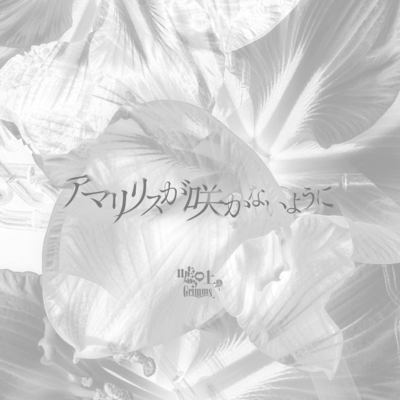 Prevent the Amaryllis from blooming.