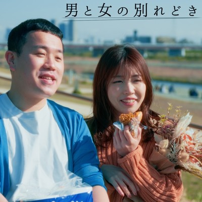 When a man and a woman part.