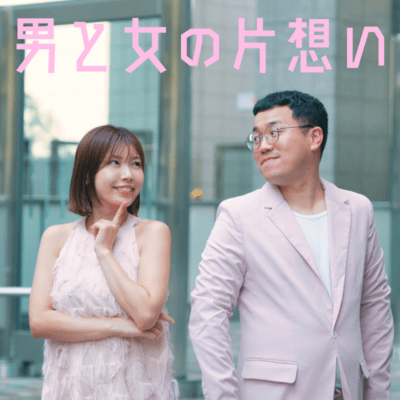 Love between man and woman