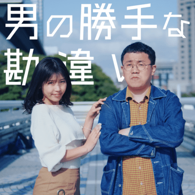 Man's selfish misunderstanding