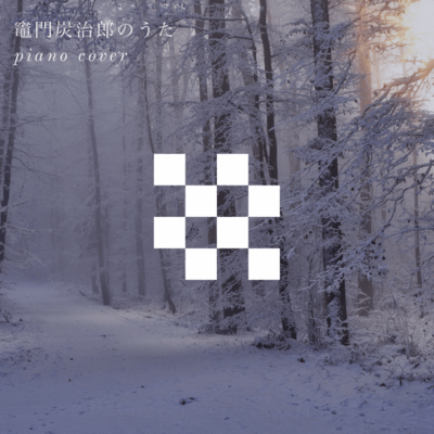 Kamado Tanjirou no Uta (Cover)