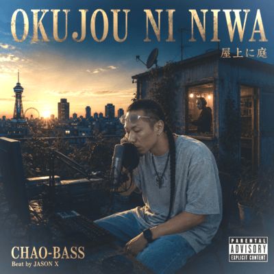OKUJOU NI NIWA