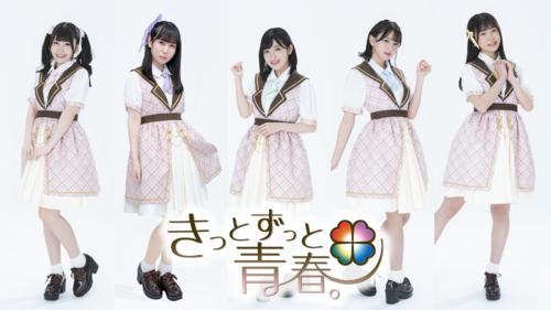KITTO ZUTTO SEISHUN