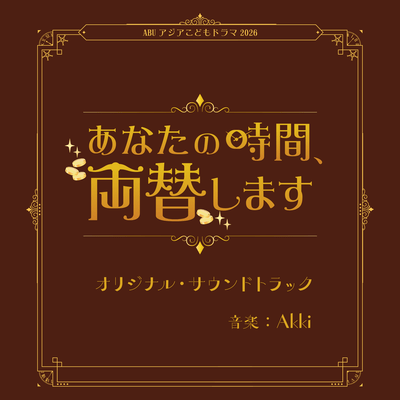 ABU Children's Drama "The Time Exchange" Original Soundtrack