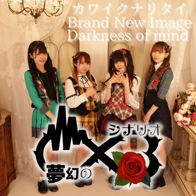 kawaikunaritai/BrandNewImage/Darknessofmind