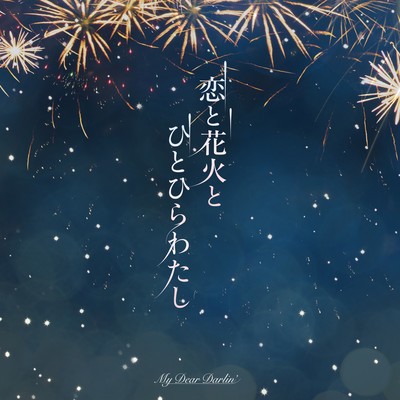 KoitoHanabitoHitohirawatashi