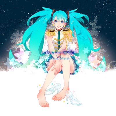 Watashi no ichiban-boshi