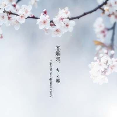 Haruranman Kimiurara (Traditional Japanese Poetry)