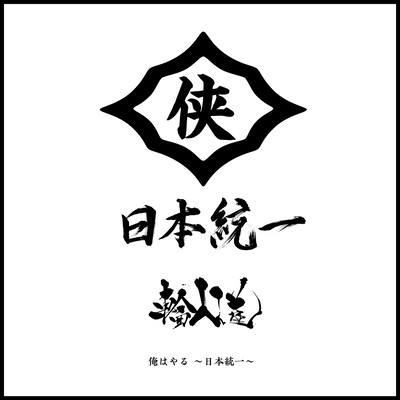 ORE HA YARU NIHON TOITSU