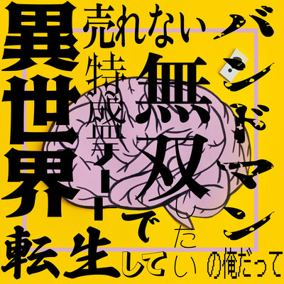 Urenai bandman no ore datte isekaitensei site tokumoriti-to de musou sitai Sekaisen