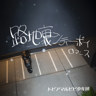 backstreet city boy romance