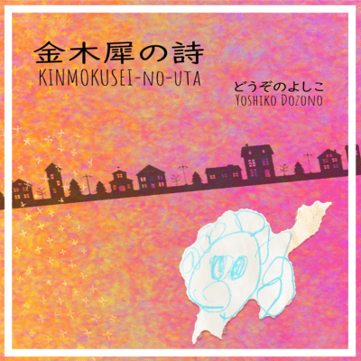 KINMOKUSEI-NO-UTA