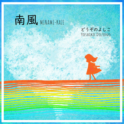 Minami-Kaze