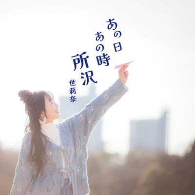 Anohi anotoki tokorozawa