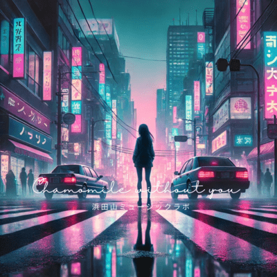 Chamomile Without You (feat. Miyamai Moca)