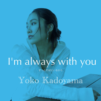 I'm always with you