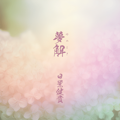 Yumetoki