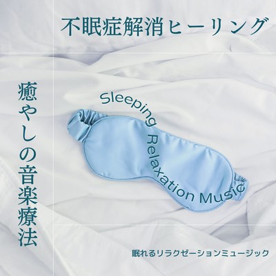 Insomnia Relief Healing-Healing Music Therapy-