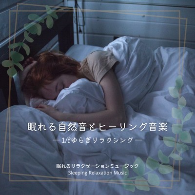 Sleeping Nature Sounds and Healing Music-1/f fluctuation relaxing-