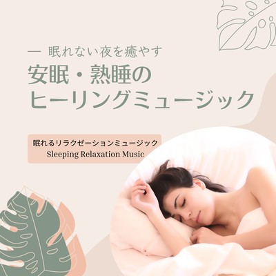 Healing music for restful sleep and sound sleep-to soothe sleepless nights-