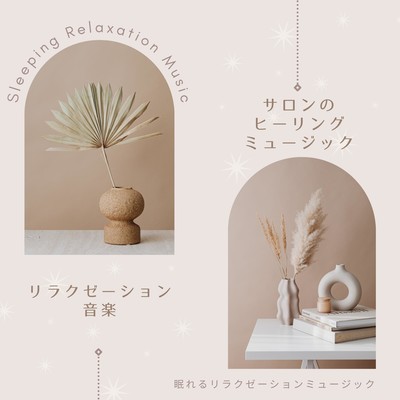 Relaxation Music-Healing Music for Salon-