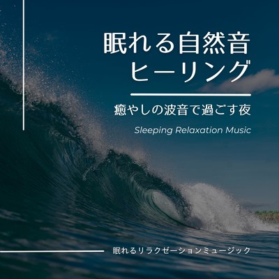 Sleeping Nature Sound Healing-A night spent in the soothing sound of waves-