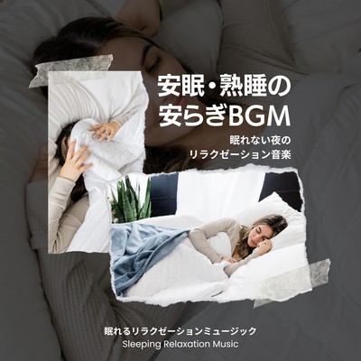 Relaxation music for sleepless nights-Peaceful BGM for restful and sound sleep-