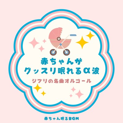 Alpha wave for baby to sleep soundly-Ghibli's famous music box-