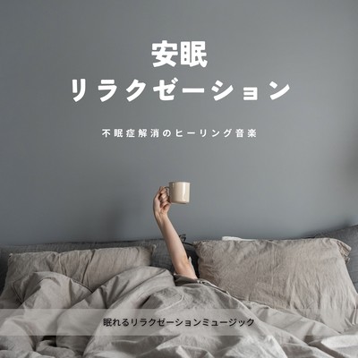 Restful Sleep Relaxation-Healing Music for Insomnia Relief-