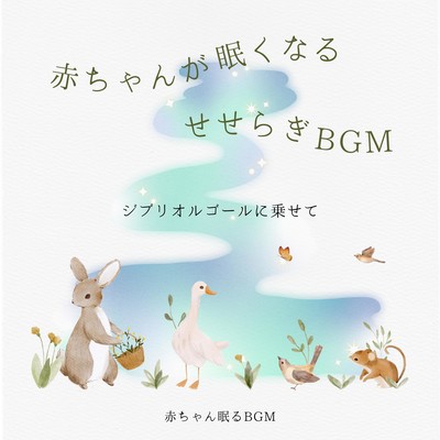 BGM with a murmuring sound that makes babies sleepy-on a Ghibli music box-
