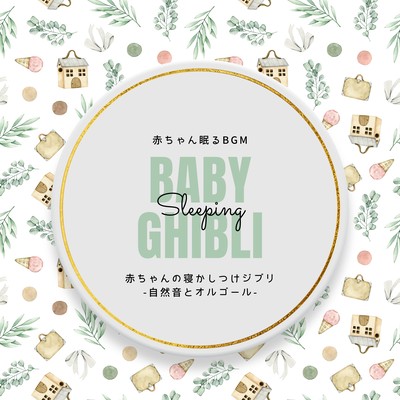 Baby Sleeping Ghibli-Nature Sounds and Music Box-
