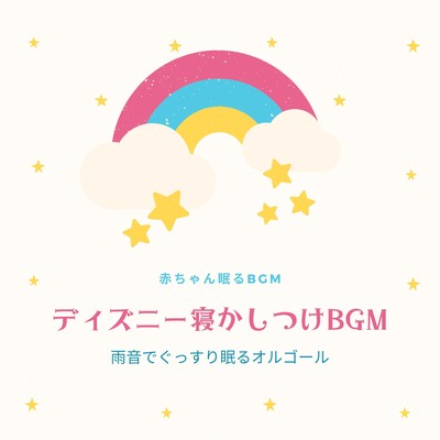 Music box with sound of rain for a good night's sleep-Disney Bedtime BGM-