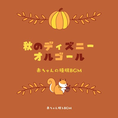 Autumn Disney Music Box-Baby Sleep BGM-