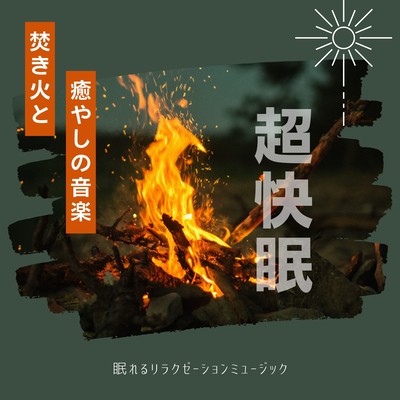 Bonfire and soothing music-Super comfortable sleep-