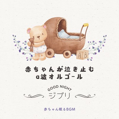 Alpha wave music box to stop baby crying-GOOD NIGHT, Ghibli-
