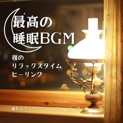 Best Sleep BGM-Nighttime Relaxation Healing-