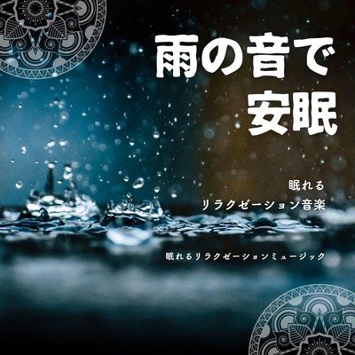 A good night's sleep by the Rain sound-Relaxation music for sleep-