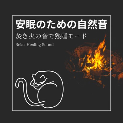 Nature sounds for a good night's sleep-Sound sleep mode at the sound of a bonfire-