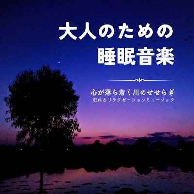 Sleep Music for Adults-The soothing murmur of the river-