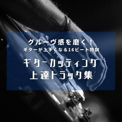 Guitar Cutting Groove Tracks - Improve Your Rhythm with 16-Beat Drills!