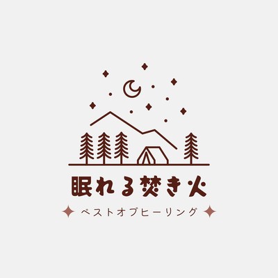 Sleep Bonfire - Best of Healing