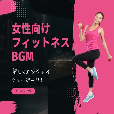 Fitness BGM for Women - Fun & Enjoyable Music!