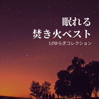 Sleep -Inducing Bonfire Best - 1/f Fluctuation Collection