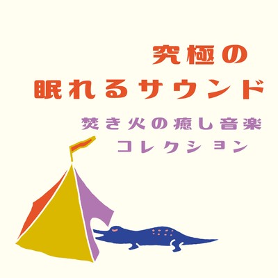 The Ultimate Sleep Sound - Campfire Healing Music Collection