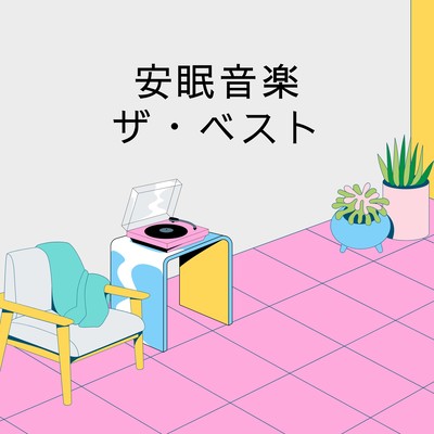 Restful Sleep Music - The Best