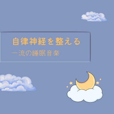 Balancing the Autonomic Nervous System - Premium Sleep Music