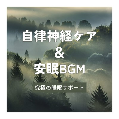 Autonomic Nervous System Care & Sleep BGM - Ultimate Sleep Support