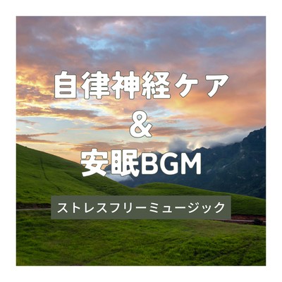 Autonomic Nervous System Care & Sleep BGM - Stress-Free Music